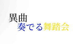 異曲奏でる舞踏会