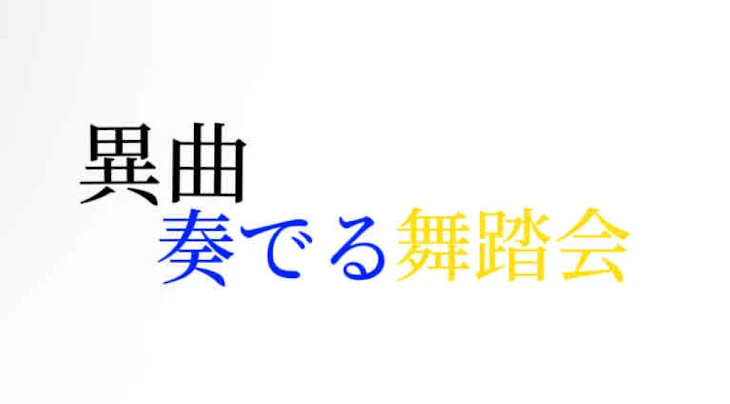 「異曲奏でる舞踏会」のメインビジュアル