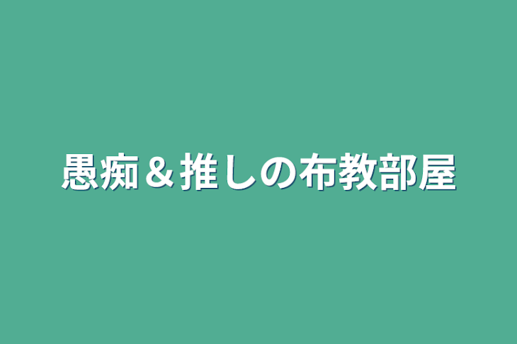 「愚痴＆推しの布教部屋」のメインビジュアル