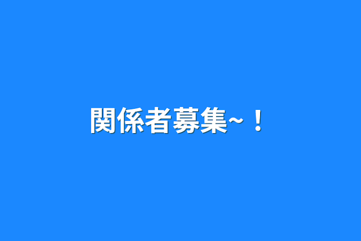 「関係者募集~！」のメインビジュアル