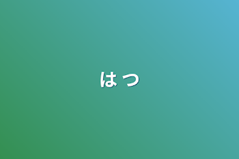 「は つ」のメインビジュアル