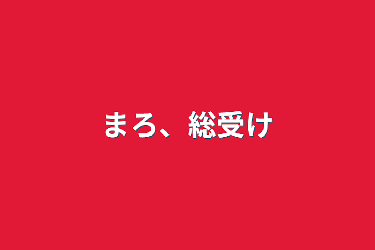 「まろ、総受け」のメインビジュアル