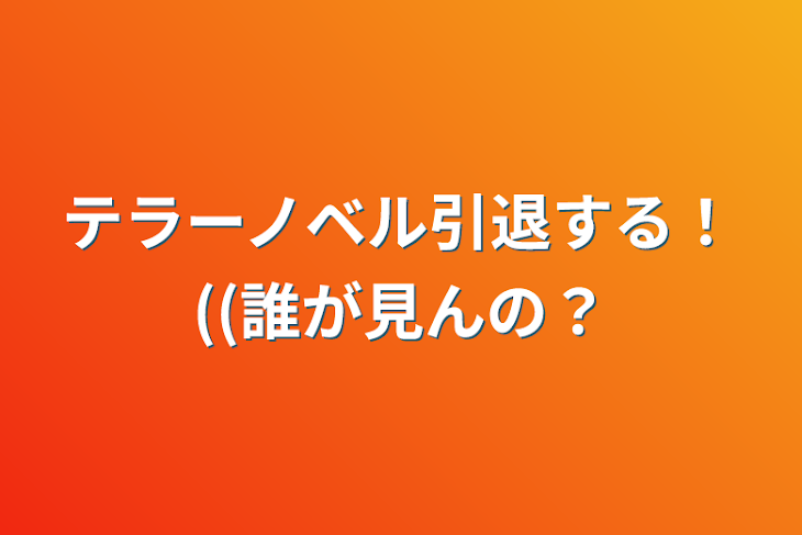 「テラーノベル引退する！((誰が見んの？」のメインビジュアル