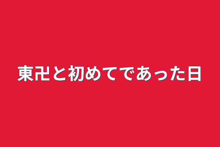 「東卍と初めてであった日」のメインビジュアル