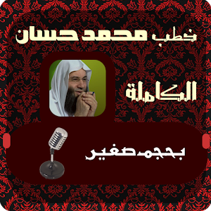 خطب محمد حسان  Icon