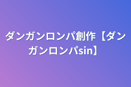 ダンガンロンパ創作【ダンガンロンパsin】