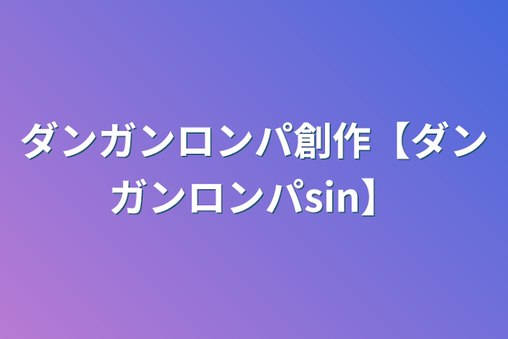 「ダンガンロンパ創作【ダンガンロンパsin】」のメインビジュアル