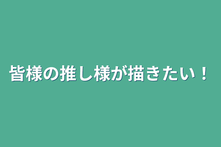 「皆様の推し様が描きたい！」のメインビジュアル