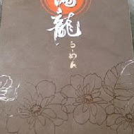 雙滿龍日式拉麵(三和店)