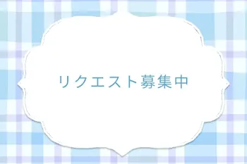 リクエスト募集中