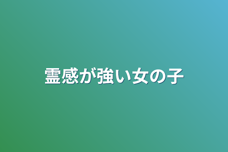 「霊感が強い女の子」のメインビジュアル