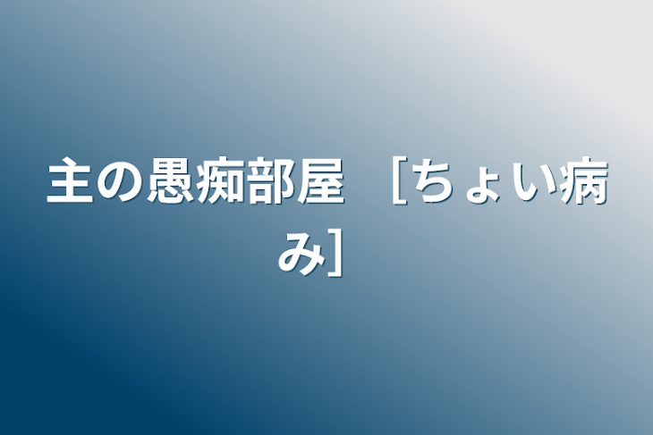 「主の愚痴部屋 ［ちょい病み］」のメインビジュアル