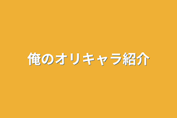 俺のオリキャラ紹介