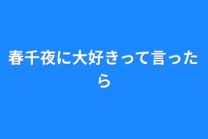 「春千夜に大好きって言ったら」のメインビジュアル