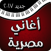 أغاني مصرية 2017 ‎  Icon