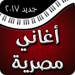 أغاني مصرية 2017 Apk