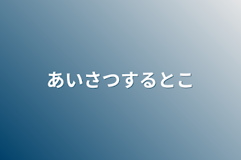 あいさつするとこ