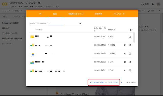 Python３の新しいノートブック - Colaboratory
