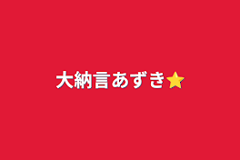 大納言あずき⭐️