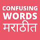 Download Confusing words in English with Marathi meaning For PC Windows and Mac 1.0