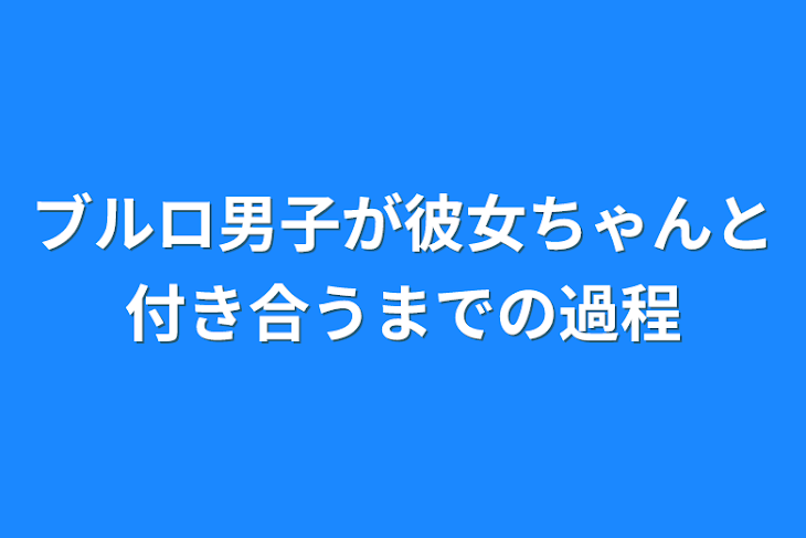 「ブルロ男子が彼女ちゃんと付き合うまでの過程」のメインビジュアル