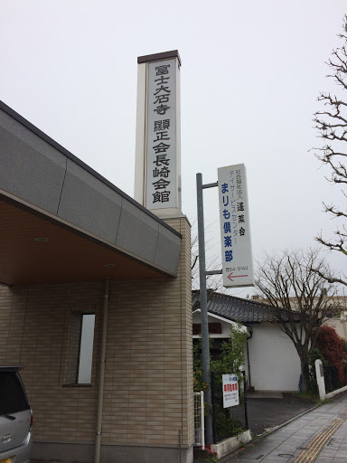 富士大石寺 顕正会長崎会館