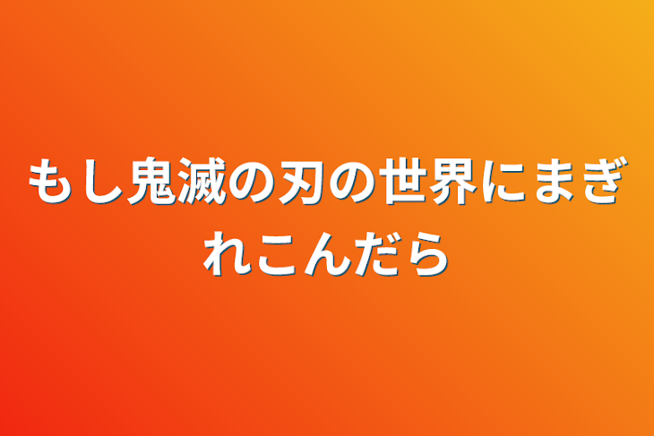 「もし鬼滅の刃の世界にまぎれこんだら」のメインビジュアル