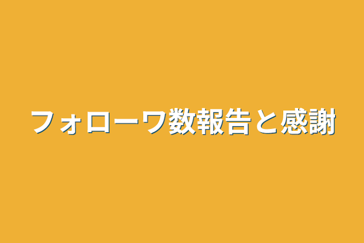 「フォローワ数報告と感謝」のメインビジュアル