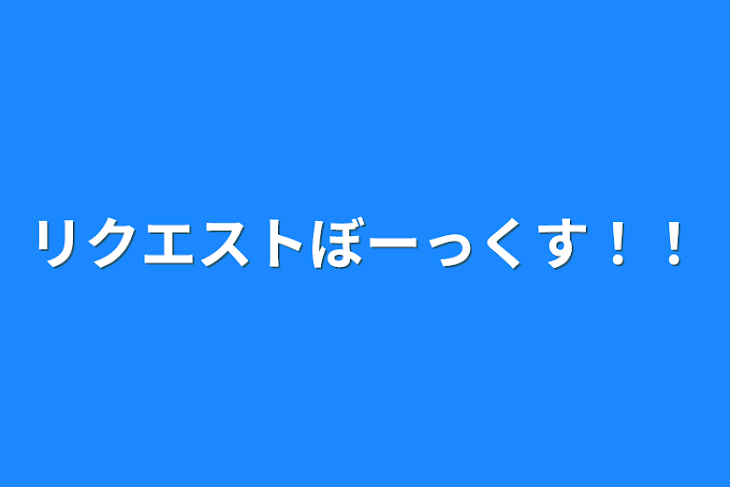 「リクエストぼーっくす！！」のメインビジュアル