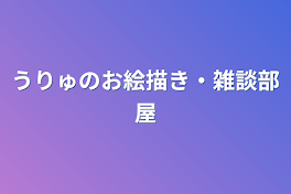 うりゅのお絵描き・雑談部屋