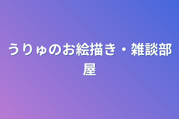 「うりゅのお絵描き・雑談部屋」のメインビジュアル