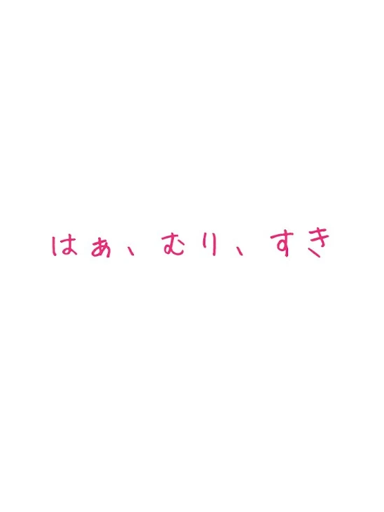 「はぁ、むり、すき」のメインビジュアル