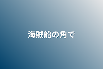 「海賊船の角で」のメインビジュアル