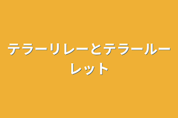 「テラーリレーとテラールーレット」のメインビジュアル