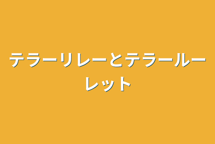 「テラーリレーとテラールーレット」のメインビジュアル