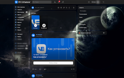 VK Enhancer - улучшение ВКонтакте