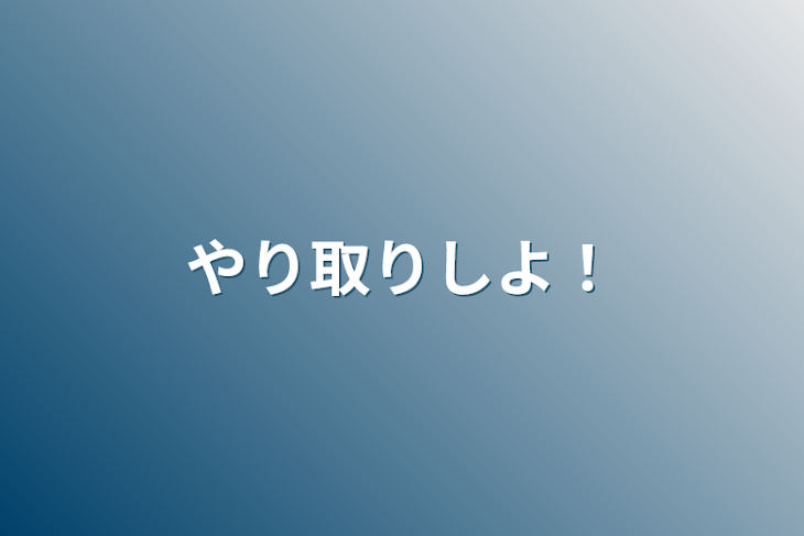 「やり取りしよ！」のメインビジュアル