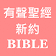 有聲聖經 新約 icon