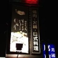 石頭日式炭火燒肉(八德旗艦店)