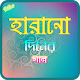 Download জনপ্রিয় হারানো দিনের গান | Hit Bangla Old Songs For PC Windows and Mac 1.0