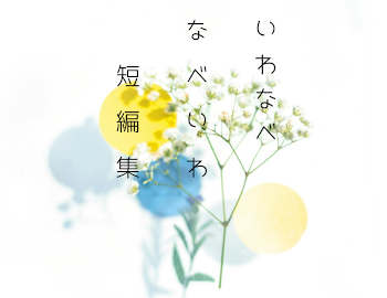 💛 ＆ 💙 短 編 集 ,