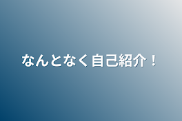 なんとなく自己紹介！