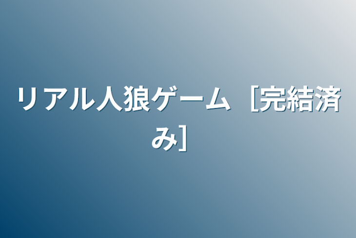 「リアル人狼ゲーム［完結済み］」のメインビジュアル