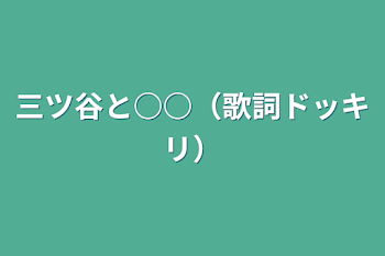 「三ツ谷と○○（歌詞ドッキリ）」のメインビジュアル