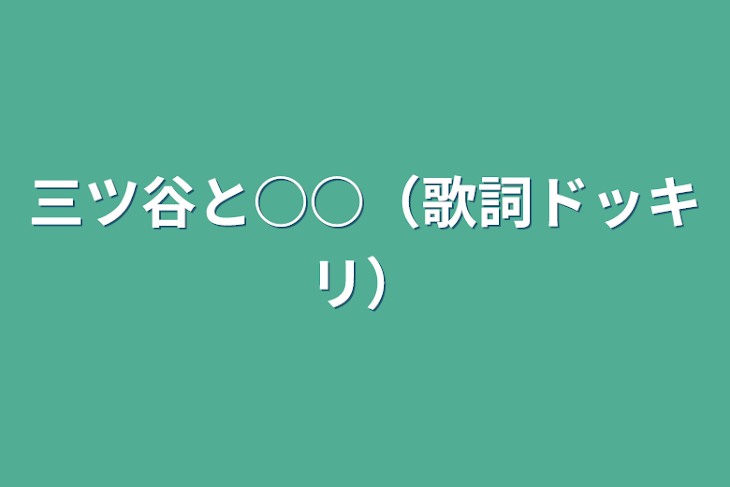 「三ツ谷と○○（歌詞ドッキリ）」のメインビジュアル