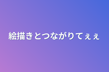 絵描きと繋がりてぇぇぇぇ