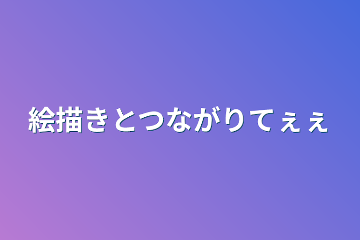 「絵描きと繋がりてぇぇぇぇ」のメインビジュアル