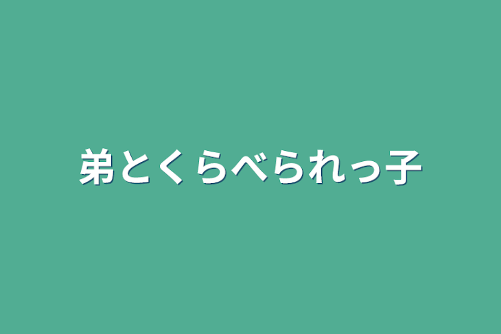 「弟とくらべられっ子」のメインビジュアル