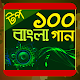 Download টপ ১০০ বাংলা গান For PC Windows and Mac 0.0.1