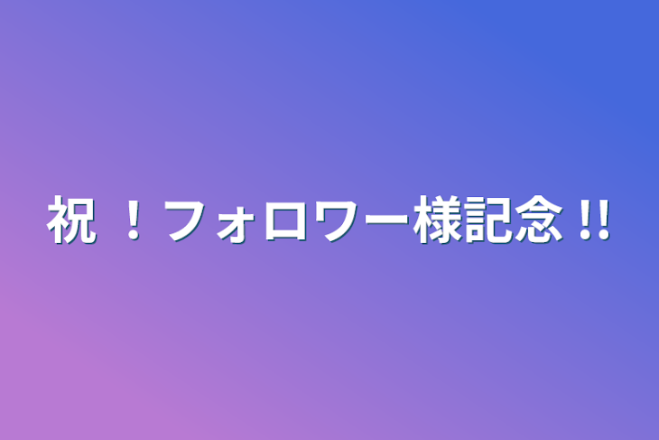 「祝 ！フォロワー様記念 !!」のメインビジュアル